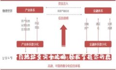 : TP钱包合约地址查询全攻略：轻松掌握你的数字