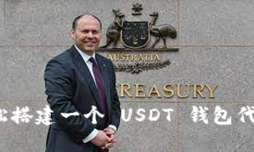 如何轻松搭建一个 USDT 钱包代收平台？