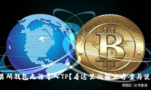 火币交易所钱包无法导入TP？看这里的解决方案与使用技巧！