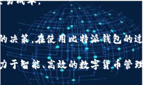 比特派钱包转币收费吗? 费用详解与最佳转账策略

比特派钱包, 转币费用, 虚拟货币, 钱包对比, 区块链/guanjianci

比特派钱包简介
比特派钱包是一个极受欢迎的数字货币钱包，尤其在国内用户中广泛使用。它不仅支持多种数字货币，还具备用户友好的界面以及强大的安全性。这使得无论是初学者还是经验丰富的交易者，都能轻松上手并有效管理他们的资产。使用比特派钱包的同时，用户们也常常对其交易费用产生疑问，这是一个值得深入了解的话题。

转币费用解析
在进入具体的费用讨论之前，了解一下转币的基本概念是有帮助的。转币，简单来说，就是将你的数字货币从一个地址转移到另一个地址。这个过程有时被称为“网络确认”，涉及到区块链技术。在此过程中，主要的费用来源就是矿工费，这笔费用的设置意在激励矿工处理和确认交易。

对于比特派钱包用户而言，转币的费用并不是固定的，而是会根据多个因素变动。首先，交易的复杂性会影响费用。在比特币、以太坊等主流货币的交易中，复杂的交易结构往往需要更高的矿工费。此外，网络的拥堵程度也是关键因素之一。当大量用户同时进行交易时，网络拥堵会导致费用上涨。这个时候，用户可选择在网络负载较低的时段进行转币，以降低费用。

比特派钱包转币收费标准
比特派钱包转币时的具体费用可以从几个方面来理解。首先，用户需要支付的费用主要包括网络费用和可能涉及的兑换费用。如果用户在转币的时候涉及到数字货币的兑换（例如从比特币兑换成以太坊），那么兑换过程中可能会产生额外的费用。

就矿工费而言，按照目前的市场状况，费用通常在几美元到几十美元不等。但具体费用会随着市场动态而变化，因此在交易前用户需要注意实时情况。比特派钱包会在转账时显示建议的费用，用户可以根据自己的需求选择相应的费用等级。如果你愿意支付更高的费用，交易会更加快速地被确认；反之，支付较低的费用则可能导致延迟确认。

如何选择合适的转币时机？
关于转币时机的选择，用户需考虑多个因素，例如网络状况、个人的紧急程度及市场动向等。如果你不是很急于转币，建议关注网络拥堵情况，选择在低峰时段下单。比如在欧洲或美国的深夜时段，通常网络交易较少，费用相对较低。

此外，还有一些工具和网站可以实时监控网络费用，例如“Gas Station”提供的以太坊网络费用监控工具，能够让你明智地判断最佳转币时机。

如何降低转币费用的策略
虽然矿工费用是转币过程中的不可避免的支出，但用户可以采取一些策略来降低总费用。首先，务必关注实时的市场费用波动，与历史数据结合分析，选择合适的转账时机。然后，设置适合的矿工费等级，避免默认的高费。同时，可以将多个小额转账合并为一个大额转账，这样能够有效分摊费用。

此外，许多钱包软件（包括比特派钱包），在转账时会给予用户选择不同的费用水平。用户可以依据自己的需求灵活选择，这在降低费用方面非常有效。比如：当你不急于交易时，可以选择发送较低的费用。

用户反馈与建议
在比特派钱包的用户社区中，对于转币费用的讨论屡见不鲜。部分用户反映，在网络高峰时段使用转账功能时，系统建议的费用往往偏高，建议用户主动适时调整。而另一部分用户则表示，使用该钱包交易过程中，整体的用户体验与安全性令他们满意，虽然有时费用略高，但仍愿意为此买单。

总之，用户对比特派钱包的整体看法还是偏向于积极的。虽然在转币费用方面可能会受到区块链本身的限制，但结合适当的策略与良好的使用习惯，用户完全可以有效控制自己的交易成本。

总结
通过详细分析比特派钱包的转币费用，用户可以明白，这是一项随市场行情而变动的费用，合理的转币时机和策略可以有效帮助用户降低费用。了解背后原理，有助于用户作出明智的决策。在使用比特派钱包的过程中，随着对市场动态的深入理解，用户将不仅能够节省费用，也能收获更好的投资体验。无论是在转币时，还是在日常管理资产时，保持谨慎且富有策略的态度，始终是成功的关键。

在区块链经济愈发蓬勃发展之际，做好转币的准备，选择合适的钱包不仅是保护资产的基本功，也是驾驭数字货币世界的必修之课。希望本文能对比特派钱包用户带来一些启示，助力于智能、高效的数字货币管理。