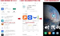 走进大厂WEB3：探索区块链时代的新兴力量