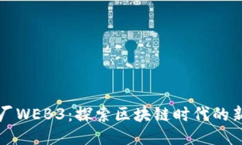 走进大厂WEB3：探索区块链时代的新兴力量