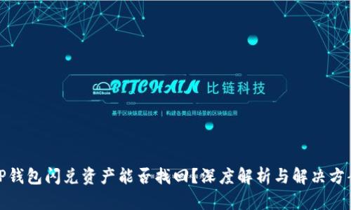 TP钱包闪兑资产能否找回？深度解析与解决方案