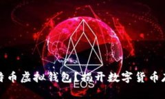 什么是比特币虚拟钱包？揭开数字货币存储的秘