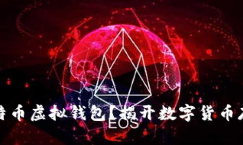 什么是比特币虚拟钱包？揭开数字货币存储的秘密