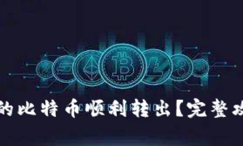 如何将钱包中的比特币顺利转出？完整攻略与注意事项