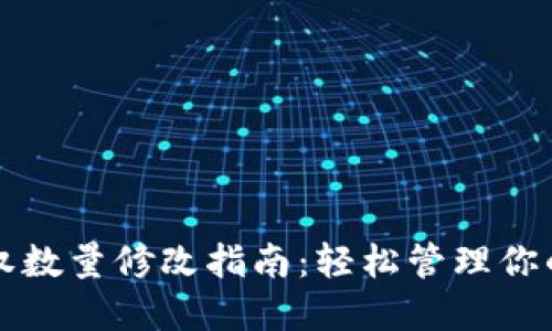 TP钱包授权数量修改指南：轻松管理你的数字资产