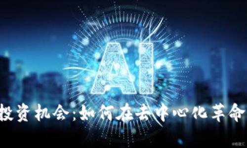 发掘Web3投资机会：如何在去中心化革命中率先布局