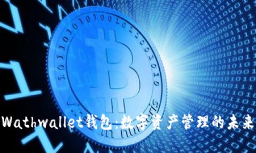 探索Wathwallet钱包：数字资产管理的未来趋势
