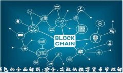 USDT钱包的全面解析：安全、高效的数字货币管理
