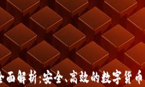 
USDT钱包的全面解析：安全、高效的数字货币管理解决方案