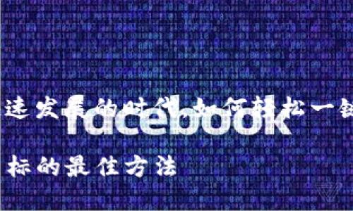 在这个数字资产快速发展的时代，如何轻松一键添加TP钱包图标？

一键添加TP钱包图标的最佳方法