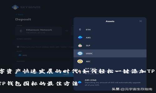 在这个数字资产快速发展的时代，如何轻松一键添加TP钱包图标？

一键添加TP钱包图标的最佳方法