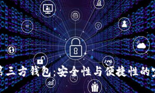 比特币第三方钱包：安全性与便捷性的完美结合