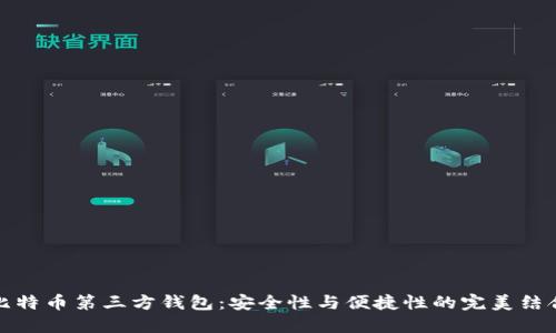 比特币第三方钱包：安全性与便捷性的完美结合
