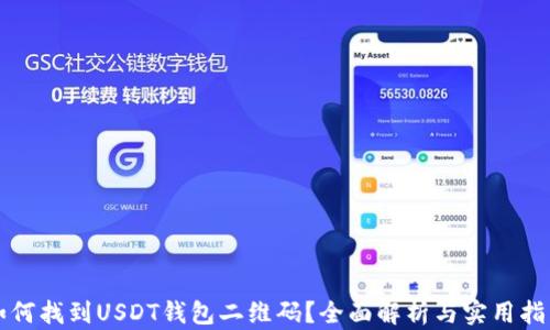 
如何找到USDT钱包二维码？全面解析与实用指南