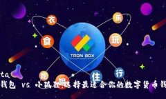 dataTP钱包 vs 小狐狸：选择最适合你的数字货币钱