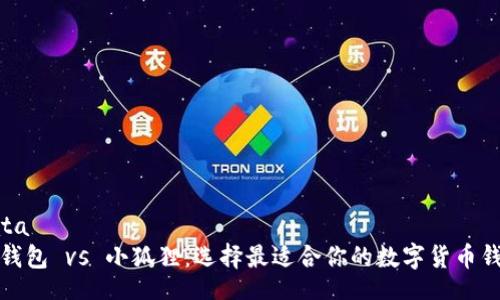 data
TP钱包 vs 小狐狸：选择最适合你的数字货币钱包