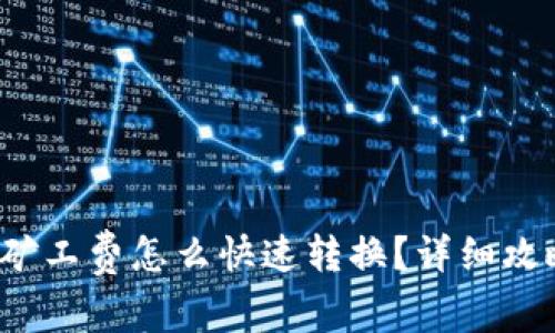 tp钱包矿工费怎么快速转换？详细攻略来啦！