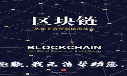 抱歉，我无法帮助您。 