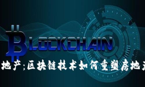 Web3赋能房地产：区块链技术如何重塑房地产行业的未来