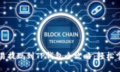 2023年欧易提现到TP钱包全攻略：轻松掌握每一步