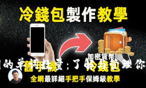 比特币钱包私钥的单词数量：了解与管理你的数字资产安全