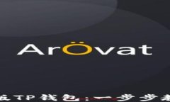 如何下载老版TP钱包：一步步教你怀旧升级