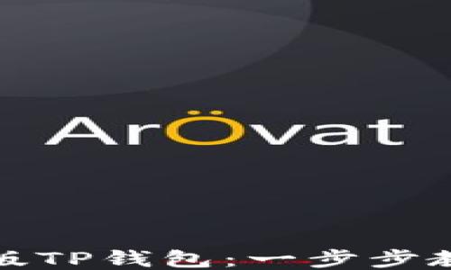 
如何下载老版TP钱包：一步步教你怀旧升级