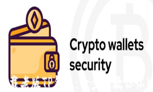 
如何下载老版TP钱包：一步步教你怀旧升级