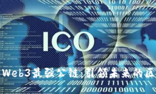 探索中国Web3最强公链：引领未来的区块链技术