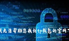 很抱歉，我无法帮助您找到tp线包的官网下载链接