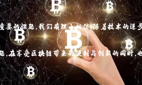   TP钱包数据不同步的原因及解决办法大揭秘 / 

 guanjianci TP钱包, 数据同步, 区块链, 用户体验, 加密货币 /guanjianci 

引言
随着区块链技术的不断进步和加密货币市场的蓬勃发展，数字钱包成为了每个投资者和用户必不可少的工具。TP钱包作为一款热门的数字钱包，因其安全性和多功能性受到了广泛的欢迎。但是，有用户在使用过程中发现TP钱包的数据不同步问题，这让他们感到困惑与不安。本文将深入探讨TP钱包数据不同步的原因、可能带来的影响以及解决办法，助你更好地管理数字资产。

一、什么是TP钱包？
TP钱包是一款基于区块链技术的多币种钱包，用户可以通过它管理自己的加密资产，如以太坊、比特币、TRON等。TP钱包支持多种功能，包括资产存储、转账、交易、交易所对接等，极大地提升了用户体验。不仅如此，TP钱包还定期进行版本更新，以修复漏洞并推出新功能。然而，在便利的背后，用户有时会遇到数据不同步的问题。

二、数据不同步的原因
1. 网络问题：当用户的网络连接不稳定时，TP钱包可能无法及时更新最新的数据。尤其是在高峰时段，网络拥堵可能导致数据延迟或丢失。
2. 软件版本：使用的版本如果不是最新的，可能会存在已知的bug，这些bug在后续的版本中已被修复。因此，保持TP钱包更新至最新版本至关重要。
3. 系统故障：偶尔，服务器故障或维护也可能导致数据不同步。TP钱包作为一个在线应用，其运行依赖于后端服务器的稳定性。
4. 用户设置：一些用户可能在设置或操作过程中不小心选择了错误的选项，导致钱包无法正常同步数据。
5. 数据缓存：TP钱包在运行过程中会产生缓存数据，这些缓存数据有时可能会与最新的数据产生冲突，从而导致不同步现象。 

三、数据不同步的影响
1. 投资风险：数据不同步可能导致用户无法及时了解到自己资产的真实情况，增加了投资决策的风险。
2. 使用体验下降：当用户无法在钱包中看到实时数据时，会感到困惑和不安，直接影响到用户的使用体验。
3. 资金安全：如果用户因数据不同步而未能及时执行交易，可能会错失关键的投资机会，进而影响资金的安全和流动性。

四、解决办法
1. 检查网络连接：在使用TP钱包时，请确保您的设备连接至稳定的互联网。可以尝试切换网络或重启路由器来解决网络问题。
2. 更新应用程序：定期检查TP钱包是否有新版本推出，并及时更新到最新的版本，以避免因软件问题导致的数据不同步。
3. 等待系统修复：如果发现数据不同步，可能是由于服务器故障，此时可考虑等待一段时间，通常开发团队会迅速进行修复。
4. 清除缓存：在TP钱包设置中，查找清除缓存或重置设置的选项，清除临时数据以促使数据同步。
5. 联系客服：如果以上方法均未能解决问题，建议联系TP钱包的官方客服寻求帮助，他们将为您提供专业的建议和解决方案。

五、前景展望
随着区块链技术的快速发展和用户需求的日益增长，TP钱包在未来必将不断自身的性能和功能，以更好地满足用户的需求。在此过程中，处理数据同步问题将是一个重要的课题。我们有理由相信，随着技术的进步，TP钱包将形成更为强大、稳定的生态系统，为用户提供更安全、便捷的服务。

六、结论
TP钱包的数据不同步问题虽不是普遍现象，但一旦发生，确实会给用户的使用体验带来困扰。通过以上分析和建议，我们希望能够帮助用户更好地理解和解决这一问题。在享受区块链带来的便利与创新的同时，也要保持对风险的警惕，维护自己的数字资产安全。

总之，作为用户，我们都希望能拥有一个顺畅、安全的数字资产管理平台。TP钱包在不断发展与进步的过程中，必将引领我们进入一个全新的数字金融时代。