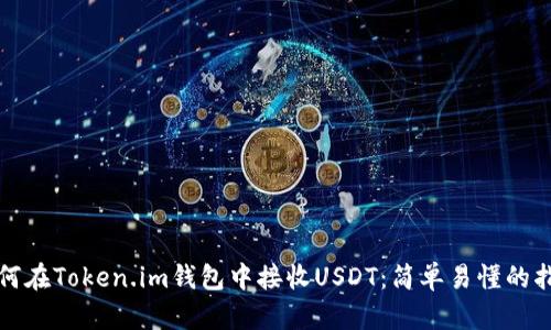 如何在Token.im钱包中接收USDT：简单易懂的指南