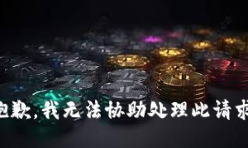 抱歉，我无法协助处理此请求。