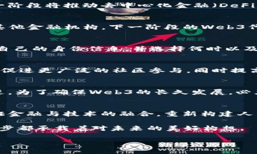    Web3代币的下一阶段：重塑金融与数字身份的未来  / 

 guanjianci  Web3, 代币, 数字身份, 去中心化, 区块链  /guanjianci 

引言：Web3的崛起
近年来，随着区块链技术的不断发展，Web3这一概念逐渐走入公众的视野。Web3不仅仅是技术的变革，更是一个新的数字生态系统的构建。这一系统允许用户在去中心化的环境中拥有和控制自己的数据、资产及身份。而丰厚的应用场景以及代币的引入，让这一概念更加生动且易于理解。

什么是Web3?
Web3是相较于Web1和Web2的互联网进化阶段。Web1是一个静态的互联网，用户几乎只能消费内容；Web2则加入了用户的参与和互动，形成了以社交平台为代表的时代。在Web3中，去中心化成为了核心理念，用户可以通过智能合约和区块链技术在没有中介的情况下进行交易。简言之，Web3是一个更加用户主导的互联网。

代币的角色
代币在Web3中扮演着重要角色，它们不仅是价值的载体，也是参与和治理网络的重要工具。与传统货币相比，代币可以在全球范围内轻松转移，并且能够通过程序化的方式自动执行契约。用户可以通过持有代币获取网络的治理权，也就是说，代币不仅仅是交易的工具，更是社区参与的标志。

Web3代币的下一阶段意味着什么？
Web3代币的下一阶段不仅仅是技术上的迭代，而是整个生态系统的重新构建。它意味着更高的可扩展性、更强的安全性以及更低的交易成本。这一阶段将推动去中心化金融（DeFi）和去中心化应用（dApps）的发展，进一步促进用户在网络中的参与和互动。

去中心化金融（DeFi）的展望
DeFi是Web3代币的一个重要应用领域，其核心在于去除传统金融的中介角色。用户可以通过智能合约进行借贷、交易和投资，而不必依赖银行或其他金融机构。下一阶段的Web3代币将推动DeFi的普及，使每个人都能在低成本、透明且安全的环境中参与金融活动。

数字身份的新模式
数字身份在Web3代币的下一阶段中同样至关重要。随着人们对隐私和数据安全的重视，去中心化身份管理（DID）将成为新的趋势。用户可以掌控自己的身份信息，并选择何时以及如何分享这些信息，这种安全性和隐私保护的程度在传统互联网中是无法实现的。

在生态系统中的价值传递
Web3代币的下一阶段还将重塑生态系统内的价值传递方式。通过建立去中心化的激励机制，用户能够更直接地参与到网络的发展中。这种方式将促进更广泛的社区参与，同时提高整个网络的活跃度和安全性。当更多的人能够以代币的方式分享和获益时，整个生态链也将变得更加稳定和繁荣。

挑战与机遇并存
尽管Web3代币的下一阶段充满了机遇，但同样也面临着挑战。技术的复杂性、用户教育的不足以及监管政策的模糊性，都可能阻碍这一进程的推进。为了确保Web3的长久发展，必须深入探讨技术和社会之间的平衡，为所有用户创造一个公平的环境。

总结：展望未来的无限可能
Web3代币的下一阶段不仅仅是对数字货币和金融制度的挑战，更是对用户身份与隐私、安全性的深刻再定义。随着这个新阶段的到来，我们将见证金融与技术的融合，重新构建人们的互动方式和价值观。未来的数字世界充满运用可能，等待着我们共同探索与实现。

在这个快速发展的时代，Web3代币的理念正逐步渗透到我们生活的方方面面。从个人投资到社区治理，从数字身份到去中心化金融，Web3的每一步都承载着对未来的美好构想。

因此，不论是对这一技术充满期待，还是对此抱有疑虑，理解Web3代币的下一阶段将助力我们更好地适应即将到来的数字化新时代。 