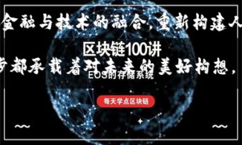    Web3代币的下一阶段：重塑金融与数字身份的未来  / 

 guanjianci  Web3, 代币, 数字身份, 去中心化, 区块链  /guanjianci 

引言：Web3的崛起
近年来，随着区块链技术的不断发展，Web3这一概念逐渐走入公众的视野。Web3不仅仅是技术的变革，更是一个新的数字生态系统的构建。这一系统允许用户在去中心化的环境中拥有和控制自己的数据、资产及身份。而丰厚的应用场景以及代币的引入，让这一概念更加生动且易于理解。

什么是Web3?
Web3是相较于Web1和Web2的互联网进化阶段。Web1是一个静态的互联网，用户几乎只能消费内容；Web2则加入了用户的参与和互动，形成了以社交平台为代表的时代。在Web3中，去中心化成为了核心理念，用户可以通过智能合约和区块链技术在没有中介的情况下进行交易。简言之，Web3是一个更加用户主导的互联网。

代币的角色
代币在Web3中扮演着重要角色，它们不仅是价值的载体，也是参与和治理网络的重要工具。与传统货币相比，代币可以在全球范围内轻松转移，并且能够通过程序化的方式自动执行契约。用户可以通过持有代币获取网络的治理权，也就是说，代币不仅仅是交易的工具，更是社区参与的标志。

Web3代币的下一阶段意味着什么？
Web3代币的下一阶段不仅仅是技术上的迭代，而是整个生态系统的重新构建。它意味着更高的可扩展性、更强的安全性以及更低的交易成本。这一阶段将推动去中心化金融（DeFi）和去中心化应用（dApps）的发展，进一步促进用户在网络中的参与和互动。

去中心化金融（DeFi）的展望
DeFi是Web3代币的一个重要应用领域，其核心在于去除传统金融的中介角色。用户可以通过智能合约进行借贷、交易和投资，而不必依赖银行或其他金融机构。下一阶段的Web3代币将推动DeFi的普及，使每个人都能在低成本、透明且安全的环境中参与金融活动。

数字身份的新模式
数字身份在Web3代币的下一阶段中同样至关重要。随着人们对隐私和数据安全的重视，去中心化身份管理（DID）将成为新的趋势。用户可以掌控自己的身份信息，并选择何时以及如何分享这些信息，这种安全性和隐私保护的程度在传统互联网中是无法实现的。

在生态系统中的价值传递
Web3代币的下一阶段还将重塑生态系统内的价值传递方式。通过建立去中心化的激励机制，用户能够更直接地参与到网络的发展中。这种方式将促进更广泛的社区参与，同时提高整个网络的活跃度和安全性。当更多的人能够以代币的方式分享和获益时，整个生态链也将变得更加稳定和繁荣。

挑战与机遇并存
尽管Web3代币的下一阶段充满了机遇，但同样也面临着挑战。技术的复杂性、用户教育的不足以及监管政策的模糊性，都可能阻碍这一进程的推进。为了确保Web3的长久发展，必须深入探讨技术和社会之间的平衡，为所有用户创造一个公平的环境。

总结：展望未来的无限可能
Web3代币的下一阶段不仅仅是对数字货币和金融制度的挑战，更是对用户身份与隐私、安全性的深刻再定义。随着这个新阶段的到来，我们将见证金融与技术的融合，重新构建人们的互动方式和价值观。未来的数字世界充满运用可能，等待着我们共同探索与实现。

在这个快速发展的时代，Web3代币的理念正逐步渗透到我们生活的方方面面。从个人投资到社区治理，从数字身份到去中心化金融，Web3的每一步都承载着对未来的美好构想。

因此，不论是对这一技术充满期待，还是对此抱有疑虑，理解Web3代币的下一阶段将助力我们更好地适应即将到来的数字化新时代。 