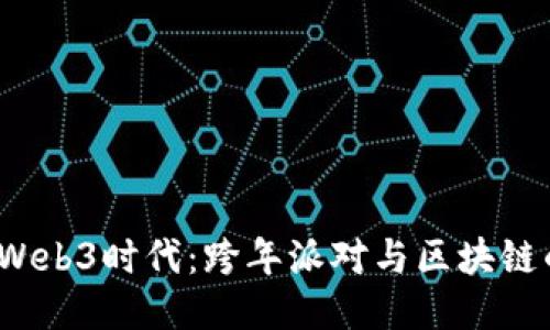 2023迎接Web3时代：跨年派对与区块链的精彩交汇