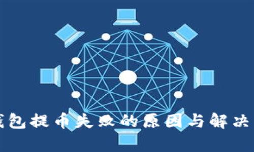 比特派钱包提币失败的原因与解决方法分析