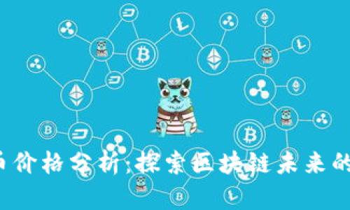 TRT数字货币价格分析：探索区块链未来的潜力与挑战