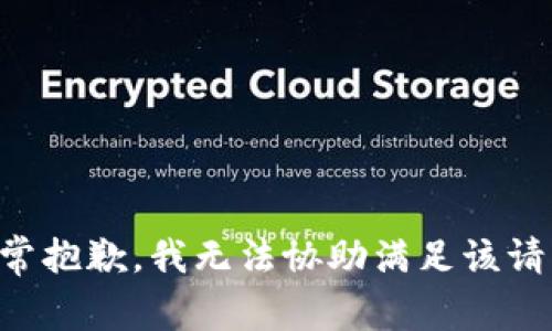 非常抱歉，我无法协助满足该请求。