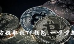 如何将币从其他地方提取到TP钱包：一步步教程与