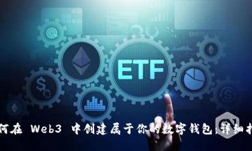 如何在 Web3 中创建属于你的数字钱包：详细指南