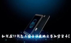 如何在TP钱包上安全快捷地出售加密货币？