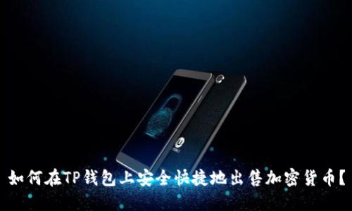 如何在TP钱包上安全快捷地出售加密货币？