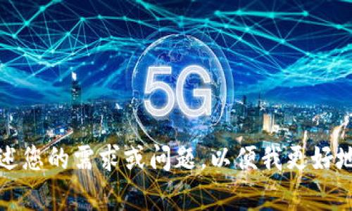 求助，请具体描述您的需求或问题，以便我更好地为您提供帮助！