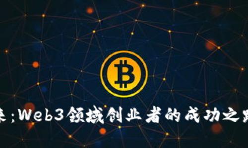 拥抱未来：Web3领域创业者的成功之路与挑战
