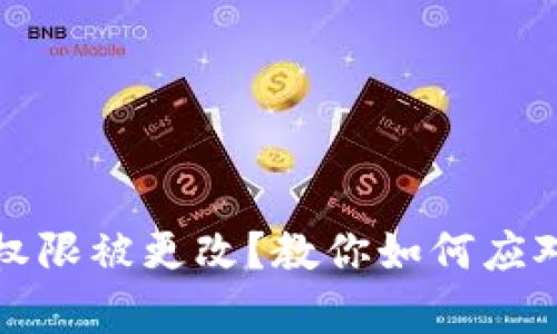 TP钱包权限被更改？教你如何应对与恢复