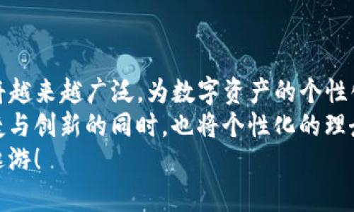   简单易学的TP钱包打铭文教程：快速掌握，轻松玩转区块链！ / 
 guanjianci TP钱包, 铭文, 区块链, 数字资产, 教程 /guanjianci 

引言
随着区块链技术的迅猛发展，越来越多的人开始关注数字资产的管理。而TP钱包作为一个非常受欢迎的数字货币钱包，不仅支持众多主流币种的存储和交易，还引入了铭文的概念，这为数字资产的个性化增添了新的维度。那么，什么是铭文？为什么要打铭文？在这篇教程中，我们将深入探讨TP钱包打铭文的全过程，帮助你更好地理解这一操作，并且轻松上手。

什么是TP钱包？
TP钱包，全名为“TokenPocket Wallet”，是一个去中心化数字资产钱包，支持多种公链的资产管理。用户可以在TP钱包中自由存储、转账以及交易各种数字货币。此外，TP钱包拥有用户友好的界面和强大的功能，如DApp浏览、交易所聚合等，极大地方便了用户进行数字资产的管理。

铭文概述
铭文（也称为NFT铭文），是指在区块链上记录特定信息的技术。通过铭文，用户可以为自己的数字资产添加个性化的信息，如艺术创作、游戏道具、收藏品等。这不仅让用户的资产更加独特，还有助于增强其市场价值和流动性。在TP钱包中打铭文，让用户不仅能存储和交易数字货币，也可以将个人的创意与艺术价值融入其中。

为何要打铭文？
打铭文的原因有很多，以下是其中几种主要理由：
ul
  listrong个性化体验：/strong每个用户都希望自己的资产独一无二，打铭文使每个数字资产都拥有了个人标签。/li
  listrong增加价值：/strong记录了独特信息的资产往往能在市场上获得更高的价格，铭文为数字资产的增值增添了可能性。/li
  listrong参与社区：/strong社会化的参与感与归属感，打铭文不仅是打理资产，也是一种精神上的互动。/li
/ul

打铭文的准备工作
在进入具体的打铭文操作步骤之前，我们需要做好一些必要的准备：
ol
  listrong下载与注册TP钱包：/strong首先，用户需要下载TP钱包并进行注册。如果已经有账户，可以直接登录。/li
  listrong获取足够的数字资产：/strong使用铭文服务一般需要消耗一定的数字资产，确保你的钱包中有足够的币种供操作。/li
  listrong了解铭文的格式与内容：/strong铭文需要遵循特定的格式，事先可以准备好要记录的信息。/li
/ol

TP钱包打铭文的具体步骤
下面，我们将详细介绍打铭文的具体操作步骤：

h4第一步：打开TP钱包/h4
用户打开TP钱包后，首先会看到“首页”界面。在首页，你可以找到各个功能模块，包括资产管理、DApp浏览、市场等。

h4第二步：选择打铭文功能/h4
在首页中找到并点击“铭文”功能，进入铭文页面。这里会展示以往的铭文记录，以及打铭文的选项。

h4第三步：选择资产/h4
系统会要求你选择需要打铭文的数字资产。选择后，确保该资产支持铭文功能。

h4第四步：填写铭文信息/h4
用户需要填写铭文的具体信息，包括但不限于资产名称、描述、创作者信息等内容。尽可能确保文字，内容有趣吸引。

h4第五步：确认创建并支付费用/h4
检查填写的内容，确保没有错误后，点击“确认创建”。系统会提示用户支付相关的费用，确认后，费用会自动从钱包中扣除。

h4第六步：查看铭文状态/h4
完成后，返回铭文页面，可以查看自己新打的铭文状态，以及其在市场上的表现。

注意事项
在打铭文过程中，需要注意以下几个方面：
ul
  listrong网络费用：/strong铭文操作可能涉及一定的网络费用，确保钱包中有充足的币种以避免操作失败。/li
  listrong信息准确性：/strong铭文信息一旦创建请确保准确，因为后续修改可能需额外的操作费用。/li
  listrong保持安全：/strong始终构建安全意识，避免网络钓鱼与恶意软件的侵害，保护好自己的钱包与私钥。/li
/ul

总结与展望
通过以上步骤，我们详细介绍了如何在TP钱包中打铭文。打铭文不仅是一种资产记录方式，更是创造与分享的乐趣所在。随着区块链技术的不断进步，铭文的应用将越来越广泛，为数字资产的个性化管理开启了新的大门。
在未来，铭文可能会与更多的应用场景结合，无论是数字艺术品的收藏，还是虚拟世界中的道具交易，铭文都将扮演重要的角色。希望大家在享受区块链带来的便捷与创新的同时，也将个性化的理念融入到自己的数字资产管理中去。
无论你是区块链新手还是有经验的玩家，打铭文都是一个值得尝试的操作。希望通过本教程，你能够快速掌握技能，秉持创意与个性，愉快的在数字资产的世界中遨游！