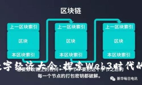2023北京数字经济大会：探索Web3时代的机遇与挑战